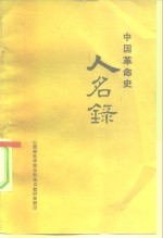 中国革命史  人名录  建党、建国、建军以来领导人