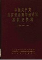 中国共产党山东省淄博市张店区组织史资料  1924年秋至1987年11月1日