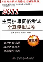 2011主管护师资格考试全真模拟试卷