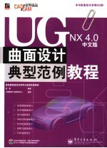 UG NX 4.0中文版曲面设计典型范例教程