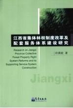 江西省集体林权制度改革及配套服务体系建设研究