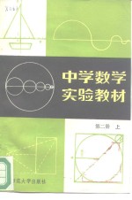 中学数学实验教材  第2册  上