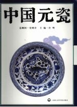 中国元瓷  元代瓷器国际学术研讨会  上海·2006  成果集粹