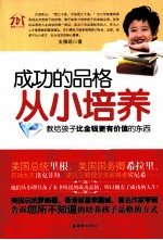 成功的品格从小培养  教给孩子比金钱更有价值的东西