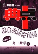 综合应用创新题·典中点  高一数学  下  试验修订版