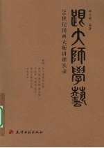 跟大师学艺  20世纪国画大师讲课实录