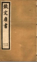 钦定唐书  第29册  第115-119卷