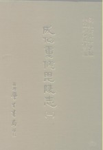 三编  45  成化重修毗陵志  1-4