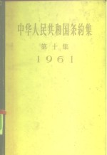 中华人民共和国条约集  第10集  1961