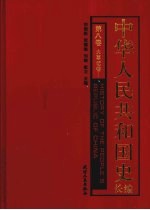 中华人民共和国史长编  第8卷  大事记  卷1