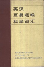 英汉耳鼻咽喉科学词汇