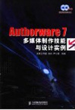 Authorware 7多媒体制作技能与设计实例