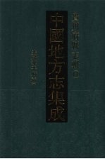 中国地方志集成  贵州府县志辑  17  光绪黎平府志（一）