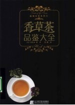 品味生活系列  香草茶品鉴大全