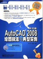 AutoCAD 2008绘图技法与典型实例  中文版