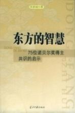 东方的智慧：75位诺贝尔奖得主共识的启示