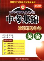 中考集锦  全程复习训练  适用于人教版教材  英语