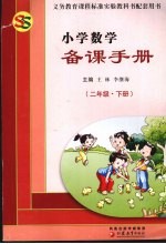 小学数学备课手册  二年级  下