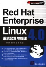 Red Hat Enterprise Linux 4.0系统配置与管理