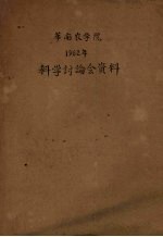 华南农学院1962年科学讨论会资料