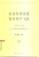 农业改革发展要有两个飞跃  从联产承包责任制到适度规模经营