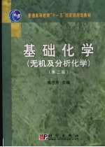 基础化学  无机及分析化学  第2版