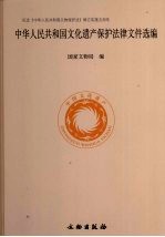 中华人民共和国文化遗产保护法律文件选编