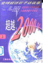 超越2000年  全球经济巨子访谈录  上