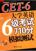 大学英语六级考试710分模拟测试：新题型