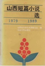 山西短篇小说选（1979-1989）  下