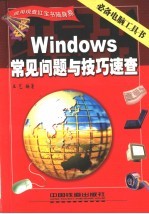 Windows常见问题与技巧速查