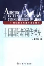 中国国际新闻传播史