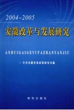 安徽改革与发展研究  2004-2005