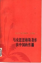 马克思恩格斯著作在中国的传播  纪念马克思逝世一百周年