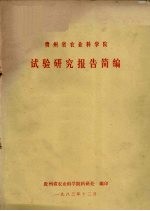 贵州省农业科学院试验研究报告简报