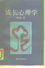 成长心理学