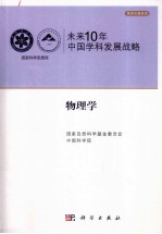 未来10年中国科学发展战略  物理学卷