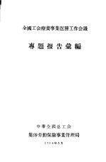 全国工会疗养事业医务工作会议  专题报告汇编