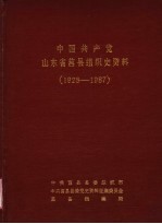 中国共产党山东省莒县组织史资料  1928-1987