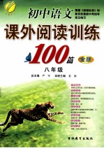 初中语文课外阅读训练100篇  八年级  金版