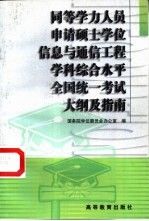 同等学力人员申请硕士学位信息与通信工程学科综合水平全国统一考试大纲及指南