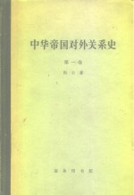 中华帝国对外关系史  第1卷  1834-1860年冲突时期