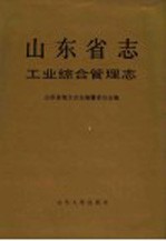 山东省志  56  工业综合管理志