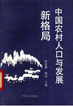 中国农村人口与发展新格局  四县调查