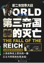 第三帝国的灭亡  从诺曼底登陆到柏林陷落