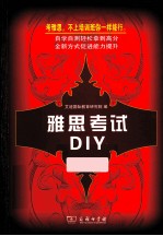 雅思考试DIY