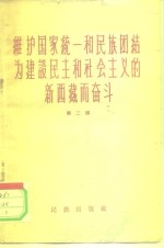 维护国家统一和民族团结为建设民主和社会主义的新西藏而奋斗  第2辑