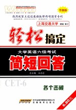 轻松搞定大学英语六级考试  简短回答  升级版