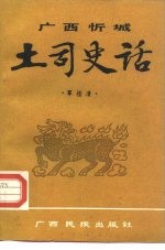 广西忻城土司史话