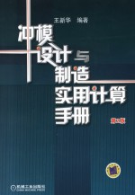 冲模设计与制造实用计算手册